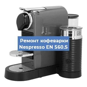 Замена | Ремонт термоблока на кофемашине Nespresso EN 560.S в Самаре